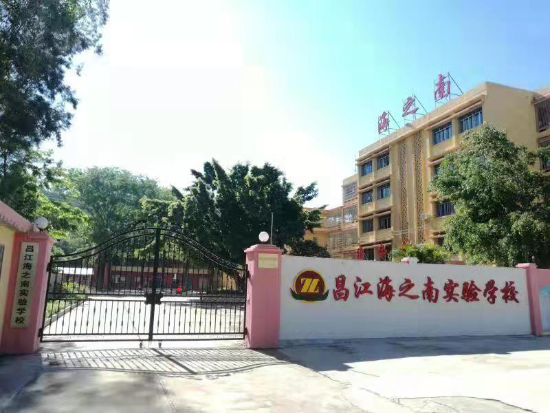 海南省昌江海之南实验学校